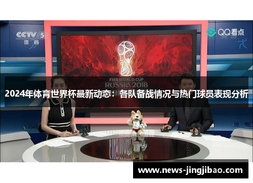 2024年体育世界杯最新动态：各队备战情况与热门球员表现分析