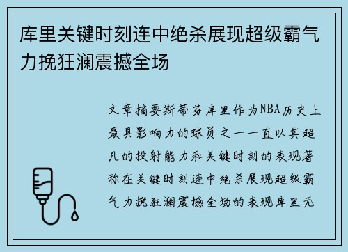 库里关键时刻连中绝杀展现超级霸气力挽狂澜震撼全场