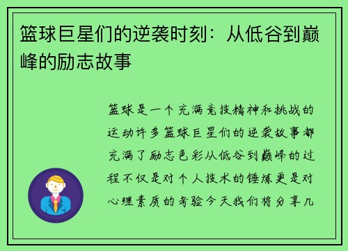 篮球巨星们的逆袭时刻：从低谷到巅峰的励志故事