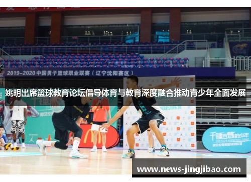 姚明出席篮球教育论坛倡导体育与教育深度融合推动青少年全面发展