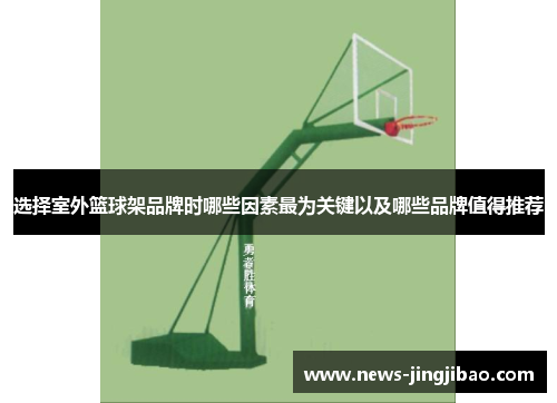 选择室外篮球架品牌时哪些因素最为关键以及哪些品牌值得推荐