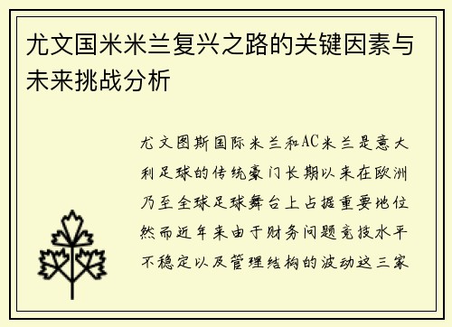 尤文国米米兰复兴之路的关键因素与未来挑战分析