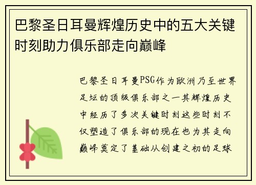 巴黎圣日耳曼辉煌历史中的五大关键时刻助力俱乐部走向巅峰