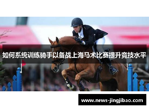 如何系统训练骑手以备战上海马术比赛提升竞技水平