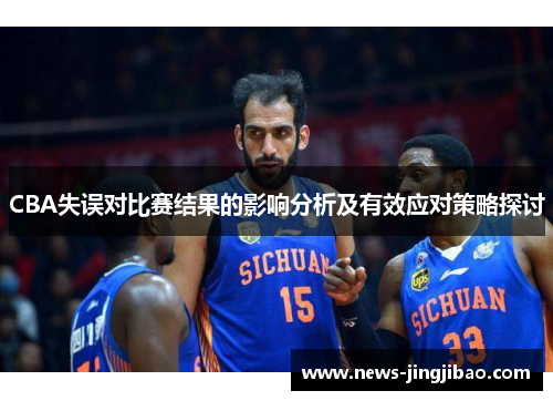 CBA失误对比赛结果的影响分析及有效应对策略探讨