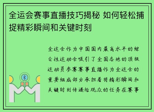 全运会赛事直播技巧揭秘 如何轻松捕捉精彩瞬间和关键时刻