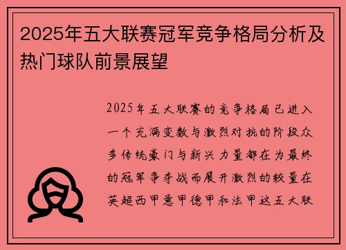 2025年五大联赛冠军竞争格局分析及热门球队前景展望