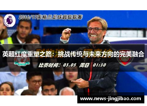 英超红魔重塑之路：挑战传统与未来方向的完美融合