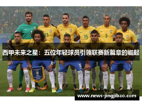 西甲未来之星：五位年轻球员引领联赛新篇章的崛起