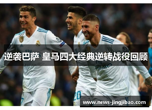 逆袭巴萨 皇马四大经典逆转战役回顾
