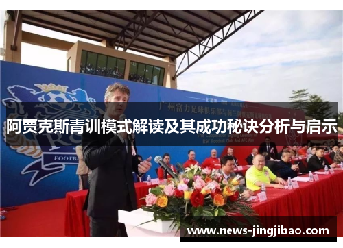 阿贾克斯青训模式解读及其成功秘诀分析与启示