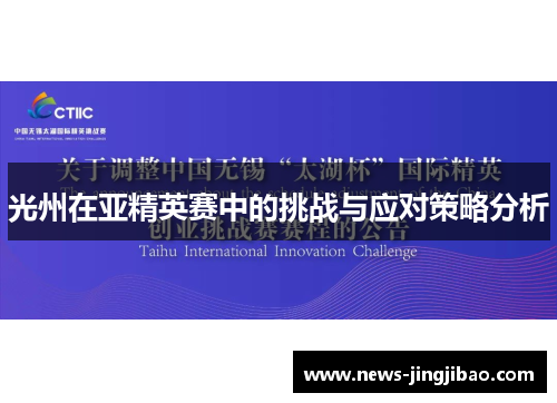 光州在亚精英赛中的挑战与应对策略分析