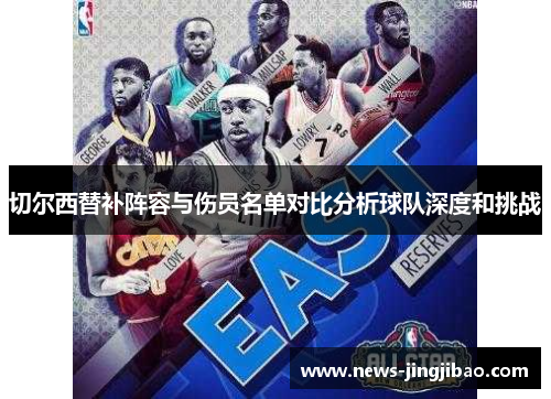 切尔西替补阵容与伤员名单对比分析球队深度和挑战