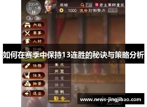 如何在赛季中保持13连胜的秘诀与策略分析