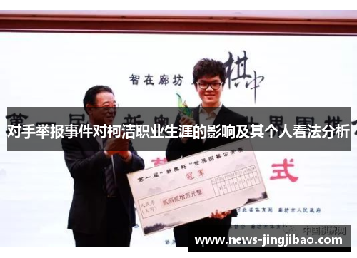 对手举报事件对柯洁职业生涯的影响及其个人看法分析