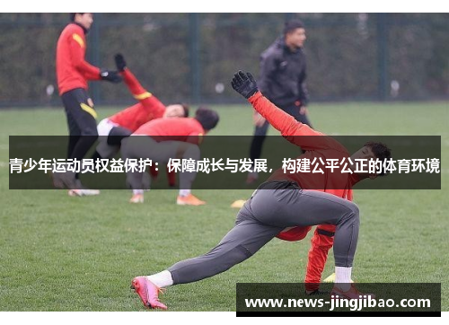 青少年运动员权益保护：保障成长与发展，构建公平公正的体育环境