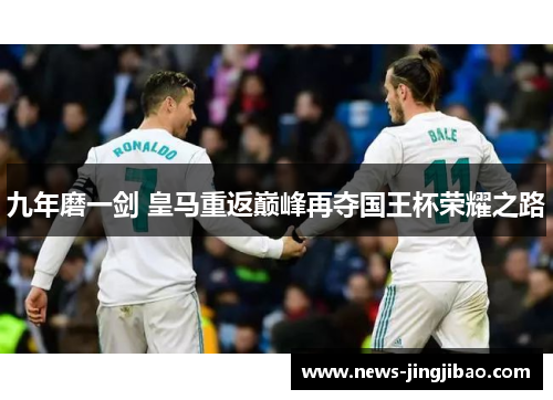 九年磨一剑 皇马重返巅峰再夺国王杯荣耀之路