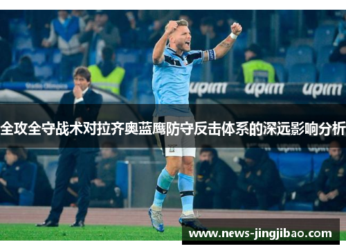 全攻全守战术对拉齐奥蓝鹰防守反击体系的深远影响分析