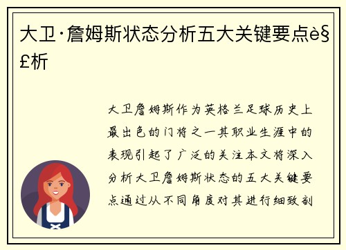 大卫·詹姆斯状态分析五大关键要点解析