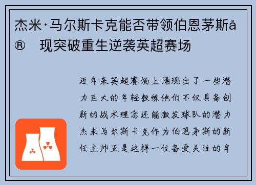 杰米·马尔斯卡克能否带领伯恩茅斯实现突破重生逆袭英超赛场