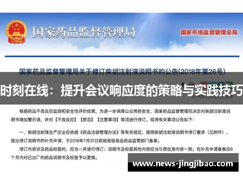 时刻在线：提升会议响应度的策略与实践技巧