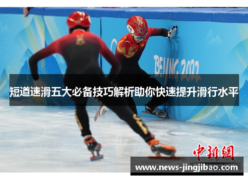短道速滑五大必备技巧解析助你快速提升滑行水平