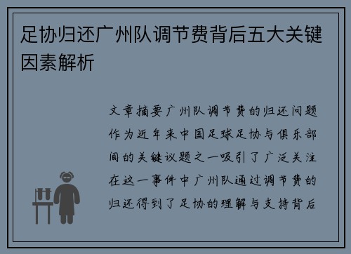 足协归还广州队调节费背后五大关键因素解析