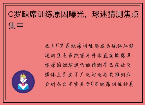 C罗缺席训练原因曝光，球迷猜测焦点集中