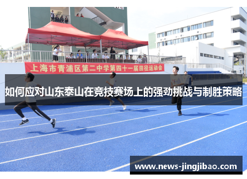 如何应对山东泰山在竞技赛场上的强劲挑战与制胜策略