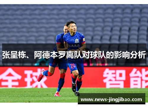 张呈栋、阿德本罗离队对球队的影响分析