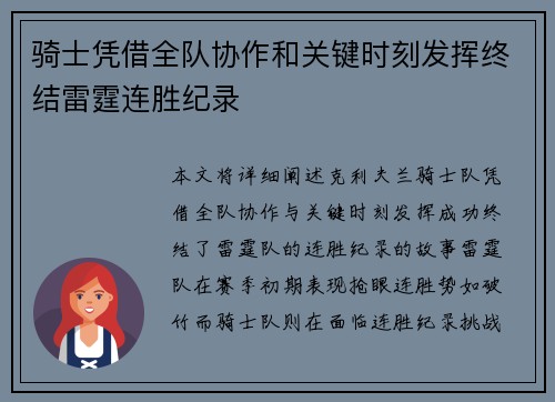 骑士凭借全队协作和关键时刻发挥终结雷霆连胜纪录