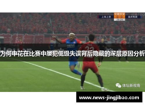 为何申花在比赛中屡犯低级失误背后隐藏的深层原因分析