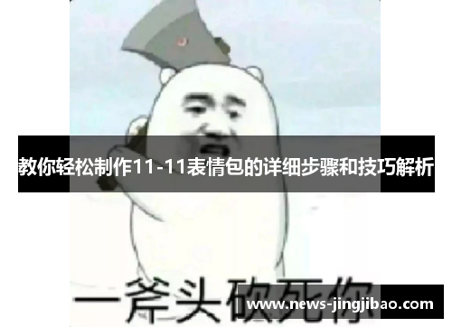 教你轻松制作11-11表情包的详细步骤和技巧解析