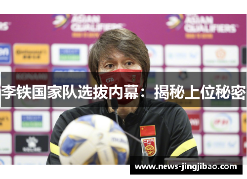 李铁国家队选拔内幕：揭秘上位秘密