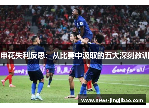 申花失利反思：从比赛中汲取的五大深刻教训