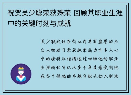 祝贺吴少聪荣获殊荣 回顾其职业生涯中的关键时刻与成就