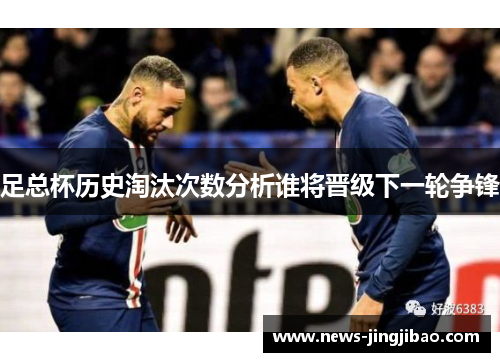 足总杯历史淘汰次数分析谁将晋级下一轮争锋