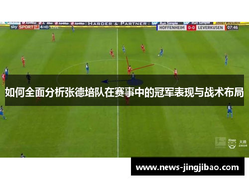 如何全面分析张德培队在赛事中的冠军表现与战术布局