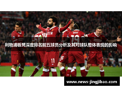 利物浦板凳深度排名前五球员分析及其对球队整体表现的影响