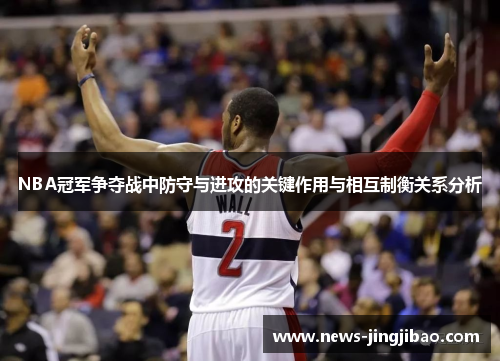 NBA冠军争夺战中防守与进攻的关键作用与相互制衡关系分析