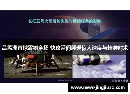 吕孟洲首球震撼全场 快攻瞬间展现惊人速度与精准射术