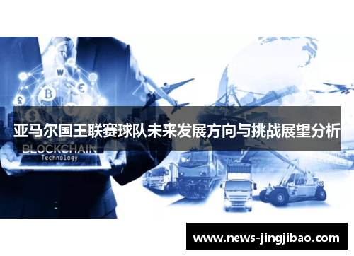 亚马尔国王联赛球队未来发展方向与挑战展望分析