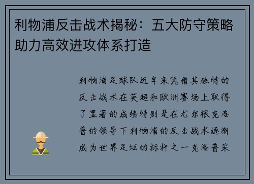 利物浦反击战术揭秘：五大防守策略助力高效进攻体系打造
