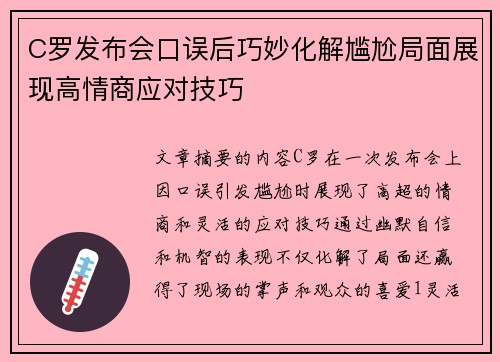 C罗发布会口误后巧妙化解尴尬局面展现高情商应对技巧