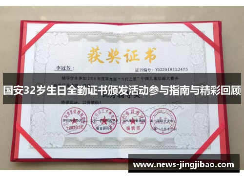 国安32岁生日全勤证书颁发活动参与指南与精彩回顾