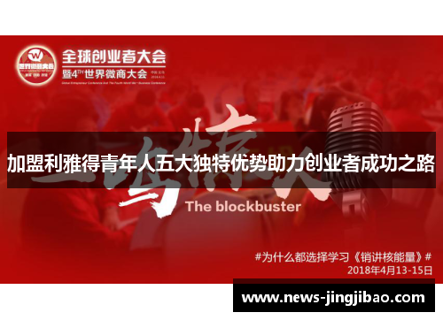 加盟利雅得青年人五大独特优势助力创业者成功之路