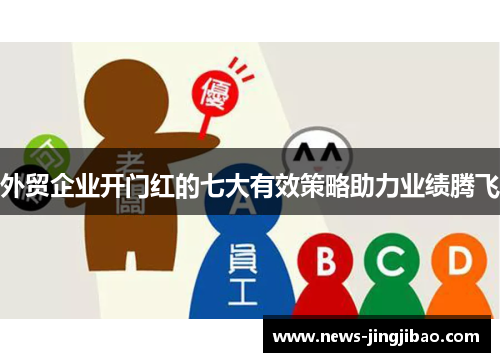 外贸企业开门红的七大有效策略助力业绩腾飞