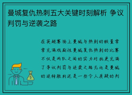 曼城复仇热刺五大关键时刻解析 争议判罚与逆袭之路