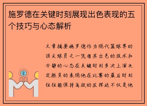 施罗德在关键时刻展现出色表现的五个技巧与心态解析