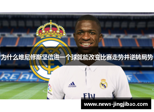 为什么维尼修斯坚信进一个球就能改变比赛走势并逆转局势